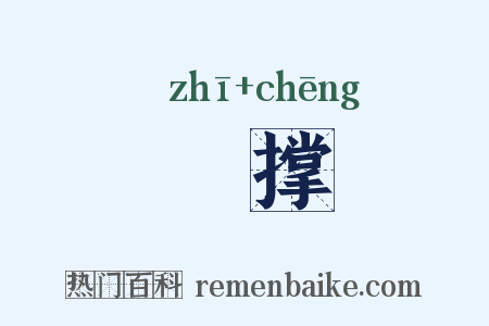 搘撑是什么意思的图片